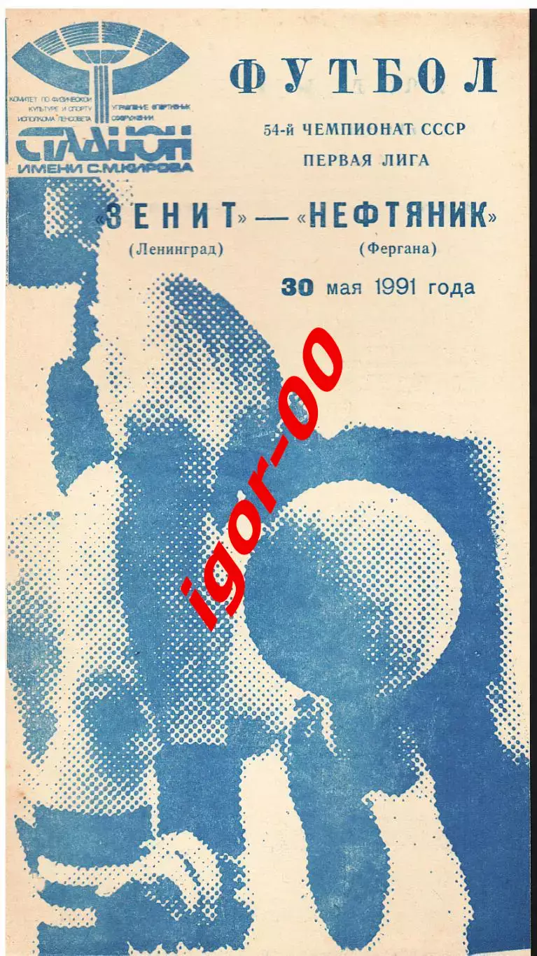 Зенит Ленинград - Нефтяник Фергана 1991