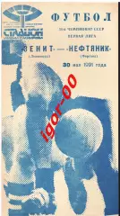 Зенит Ленинград - Нефтяник Фергана 1991
