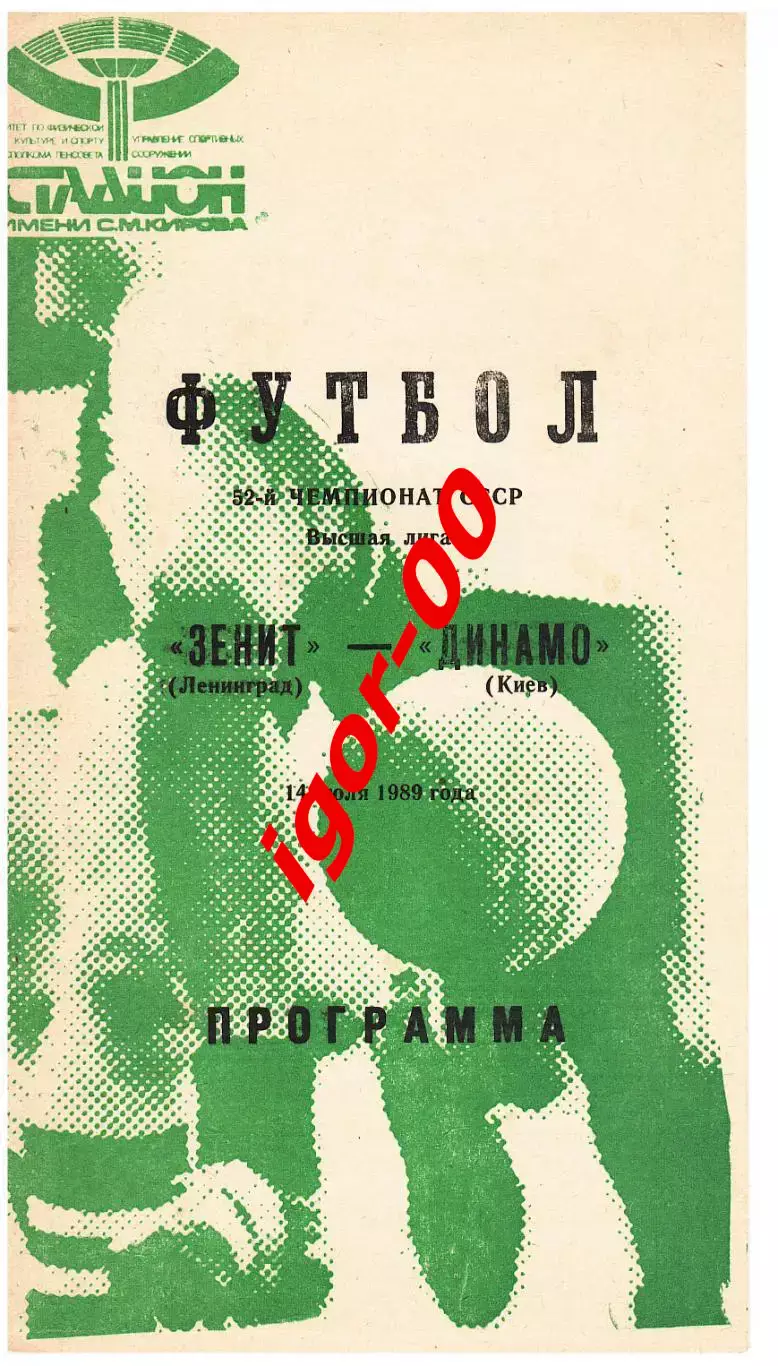 Зенит Ленинград - Динамо Киев 1989