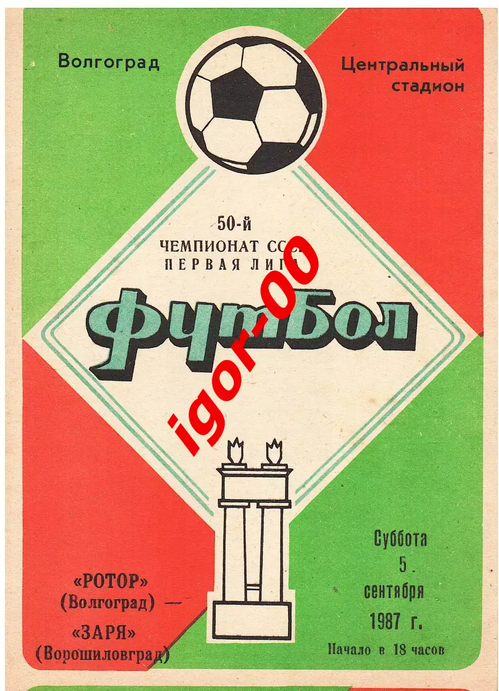 Ротор Волгоград - Заря Ворошиловград 1987