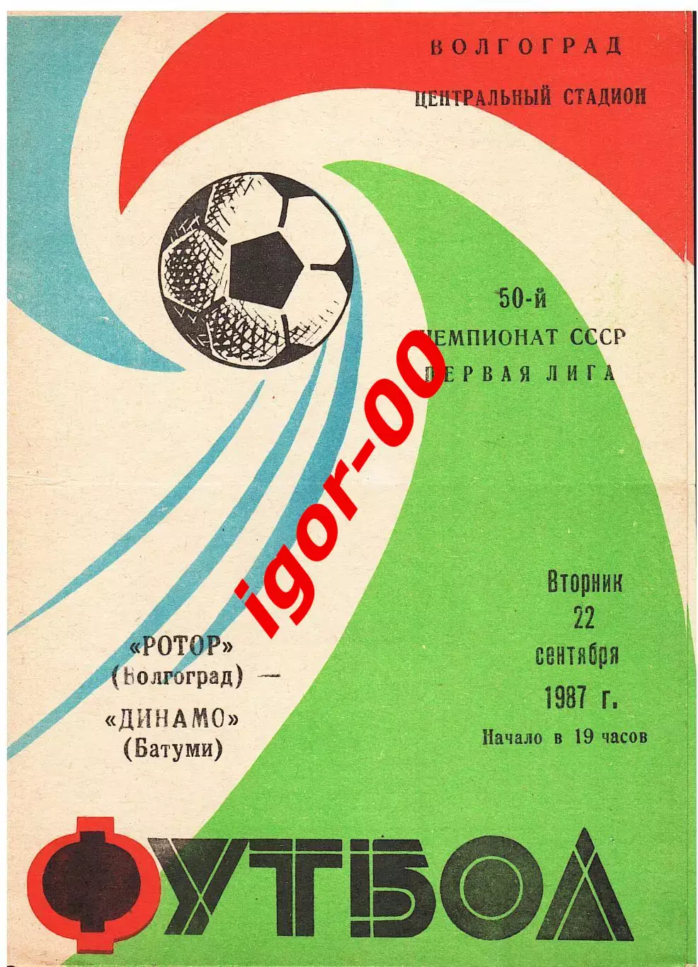 Ротор Волгоград - Динамо Батуми 1987