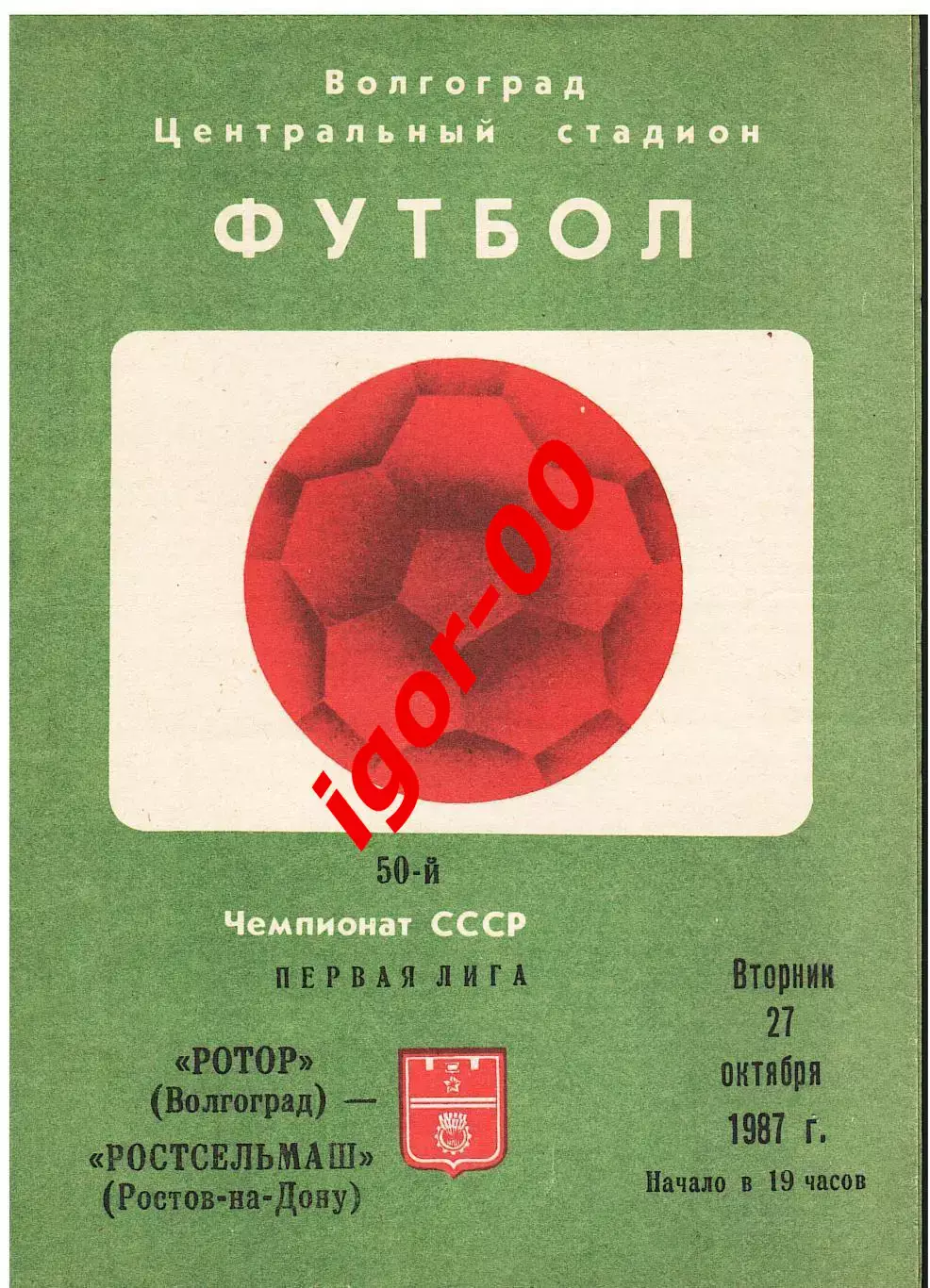 Ротор Волгоград - Ростсельмаш Ростов-на-Дону 1987