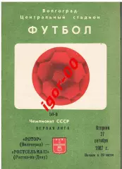 Ротор Волгоград - Ростсельмаш Ростов-на-Дону 1987