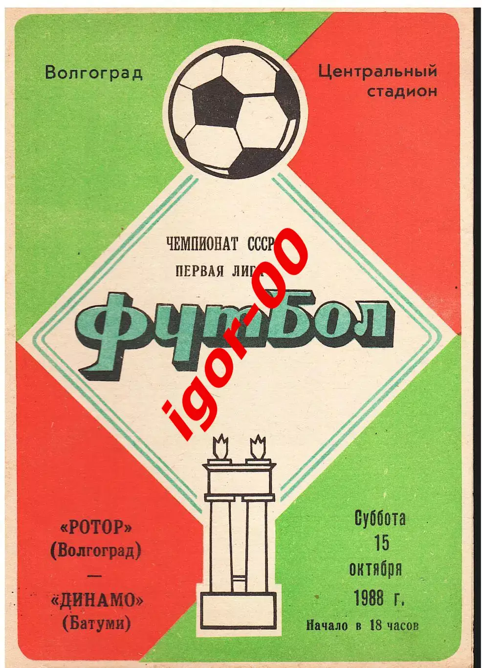 Ротор Волгоград - Динамо Батуми 1988