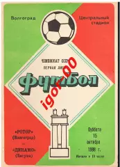Ротор Волгоград - Динамо Батуми 1988