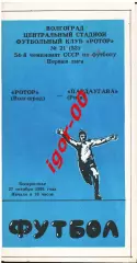 Ротор Волгоград - Пардаугава Рига 1991