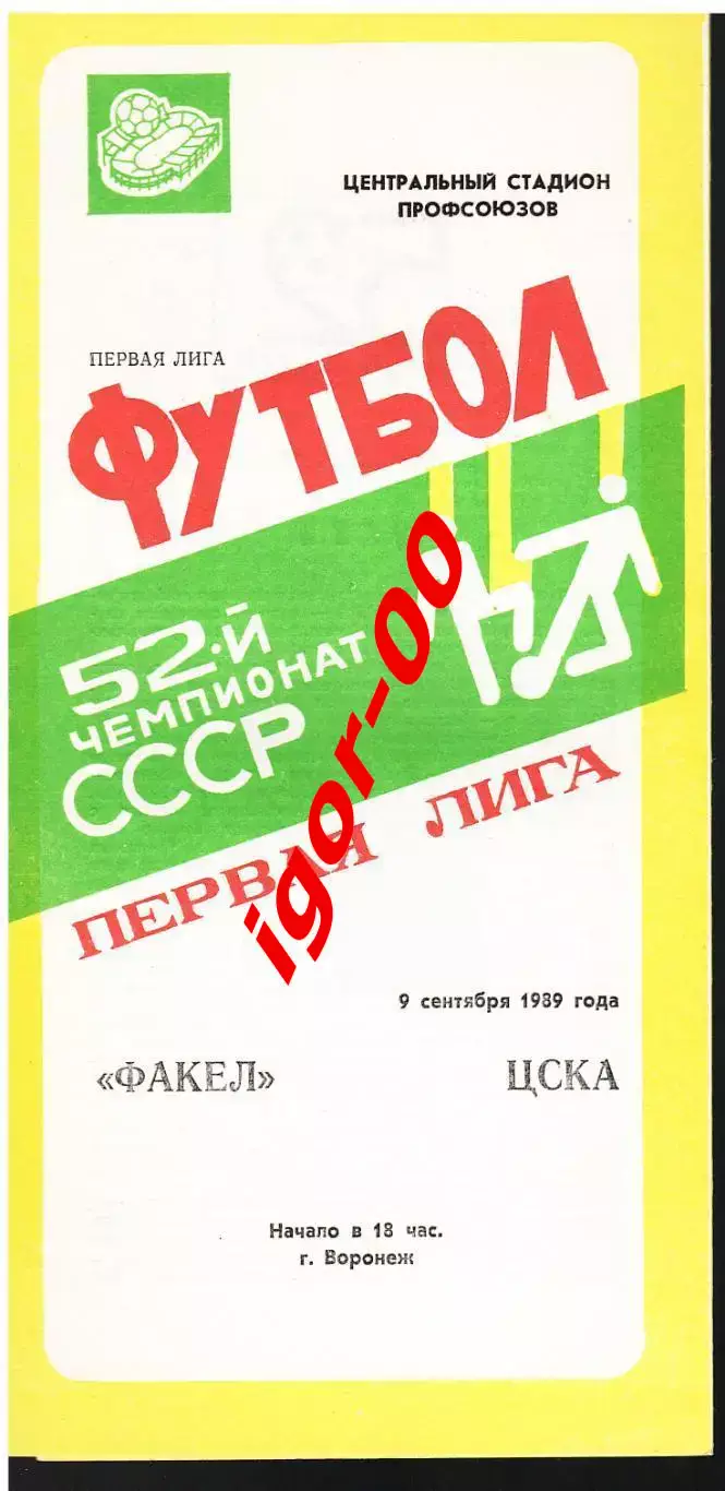 Факел Воронеж - ЦСКА Москва 1989