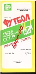 Факел Воронеж - ЦСКА Москва 1989