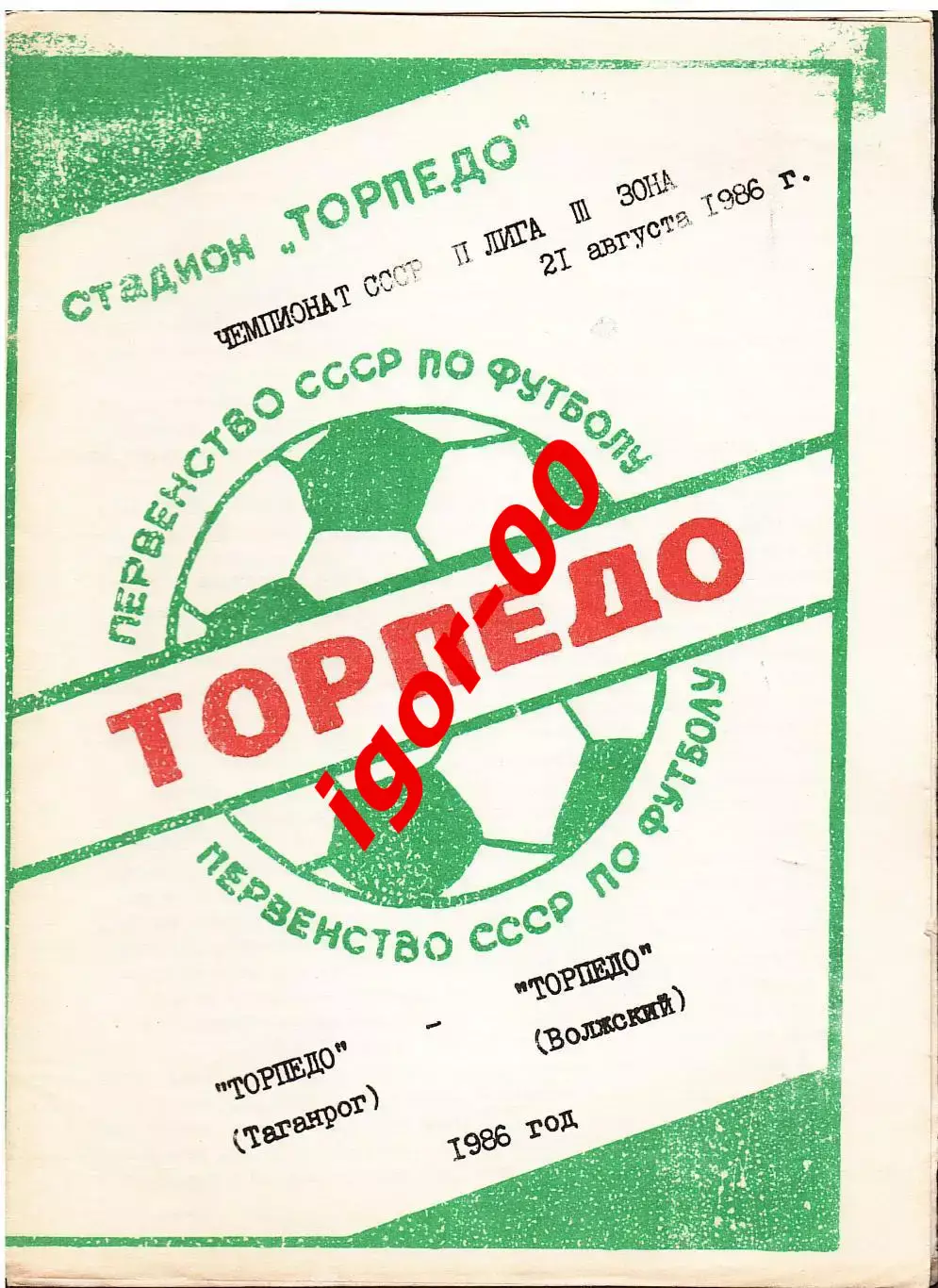 Торпедо Таганрог - Торпедо Волжский 1986
