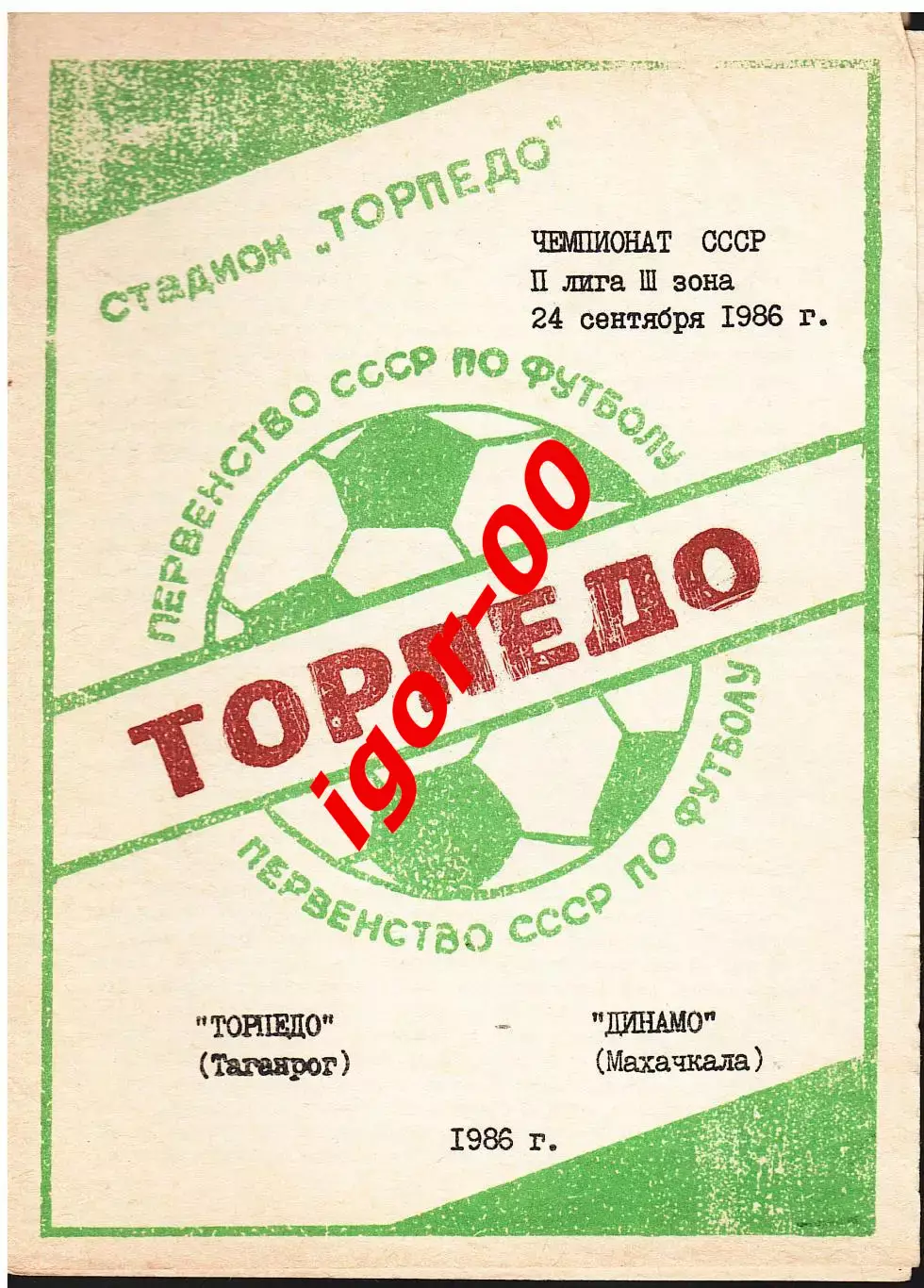 Торпедо Таганрог - Динамо Махачкала 1986