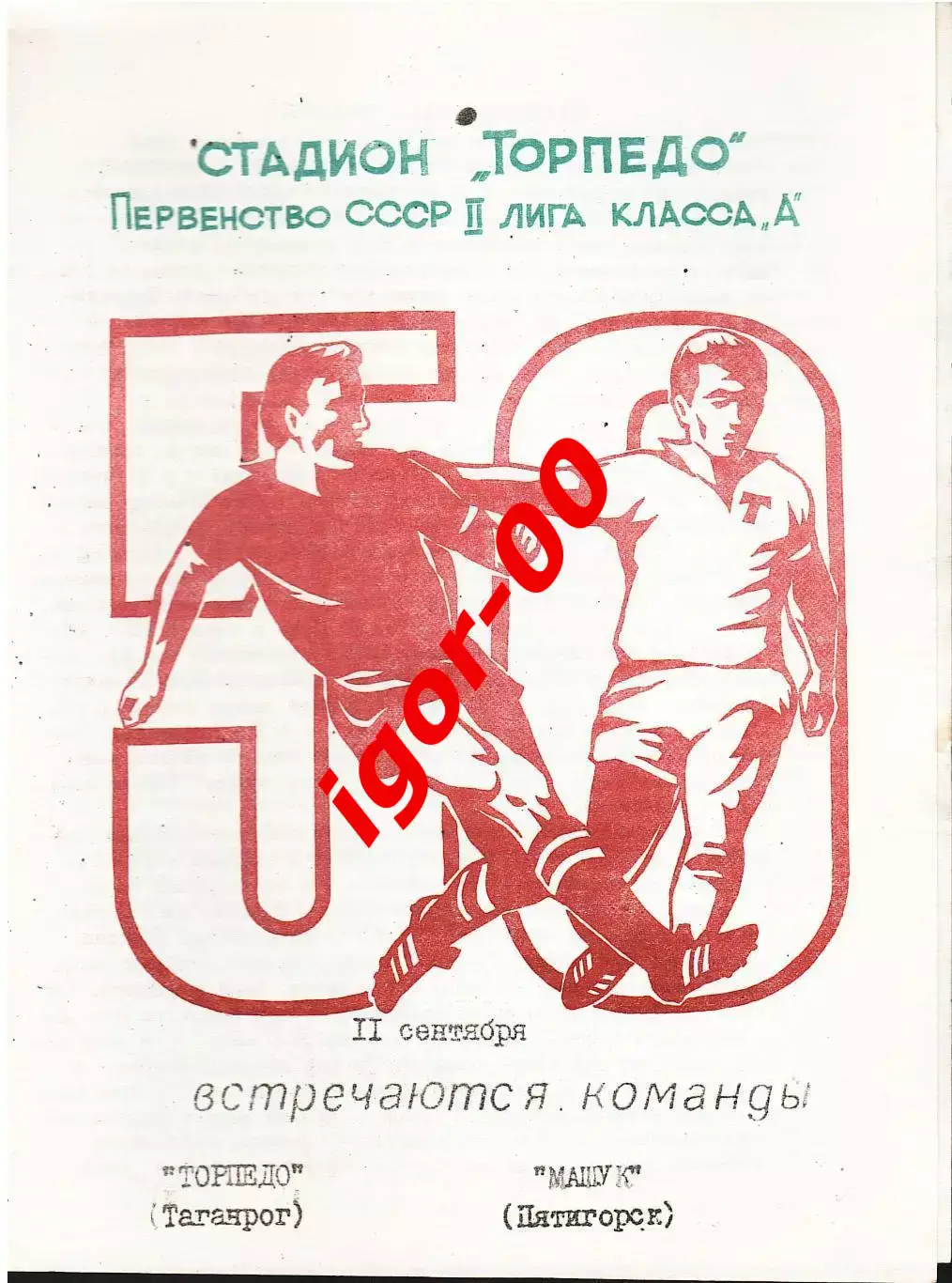 Торпедо Таганрог - Машук Пятигорск 1987