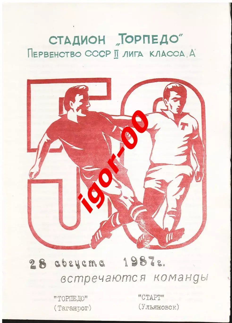 Торпедо Таганрог - Старт Ульяновск 1987