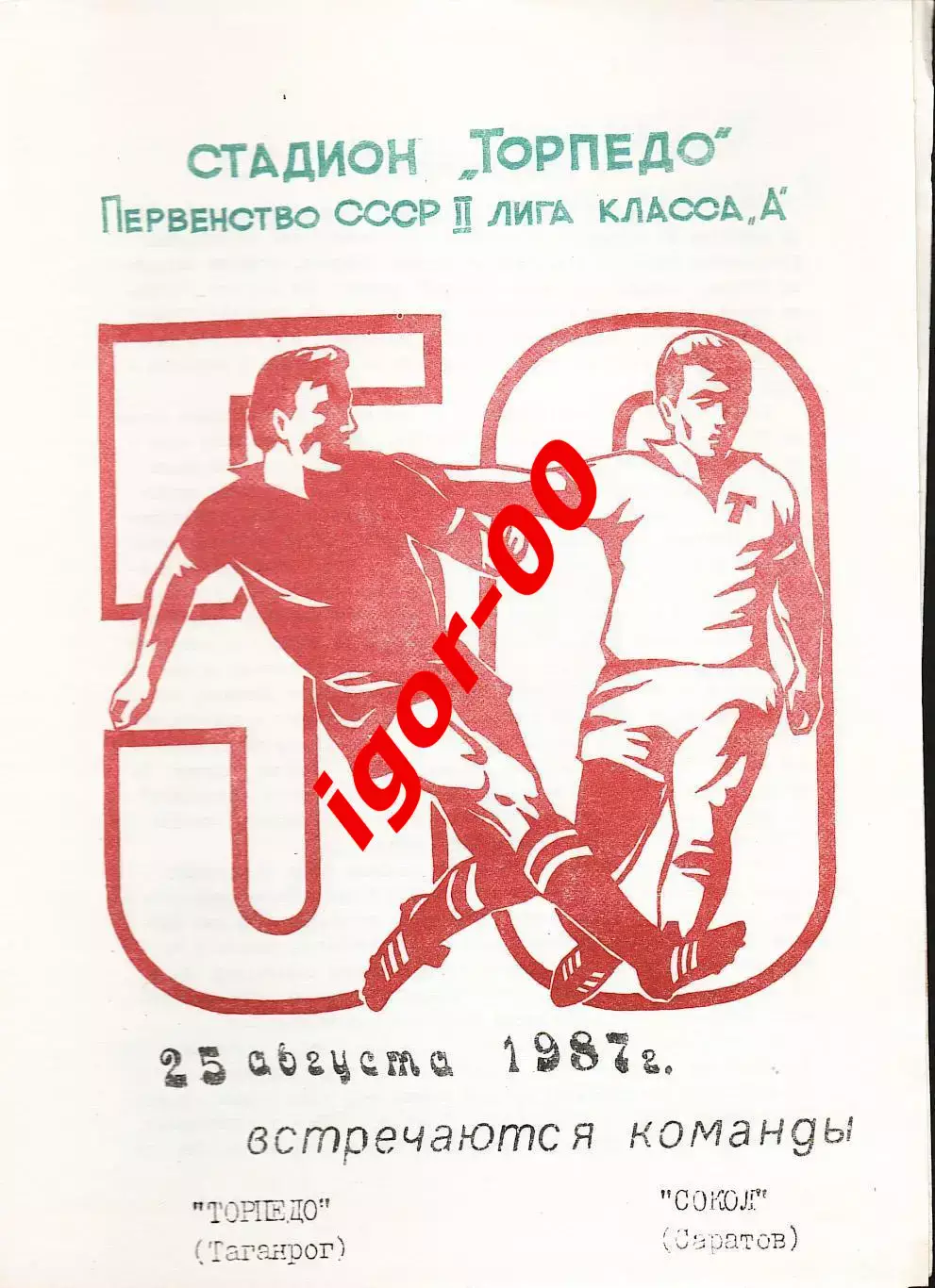 Торпедо Таганрог - Сокол Саратов 1987