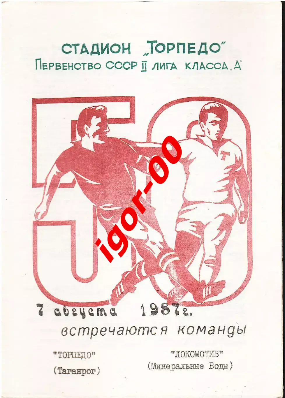 Торпедо Таганрог - Локомотив Минеральные Воды 1987