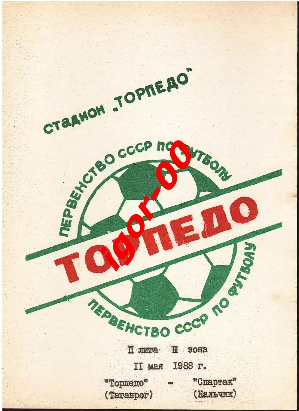Торпедо Таганрог - Спартак Нальчик 1988