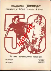Торпедо Таганрог - Дружба Майкоп 1987