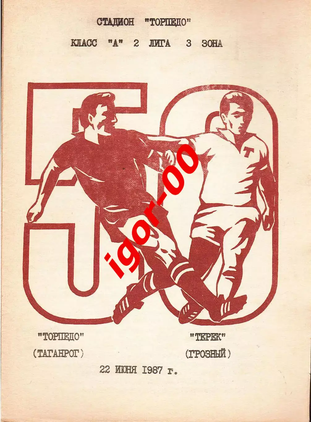 Торпедо Таганрог - Терек Грозный 1987