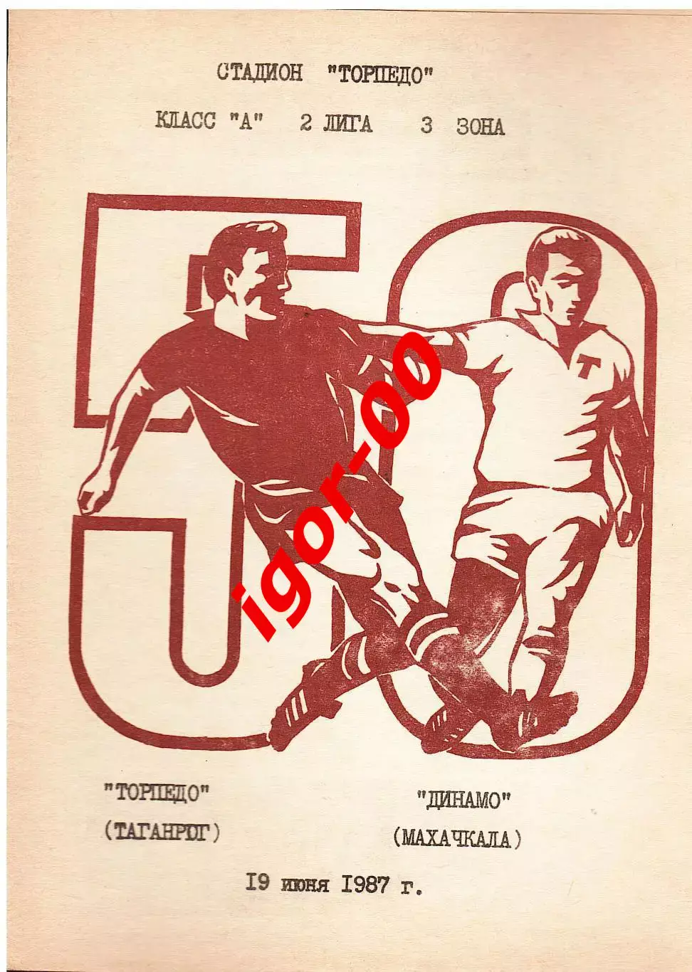 Торпедо Таганрог - Динамо Махачкала 1987