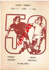 Торпедо Таганрог - Динамо Махачкала 1987