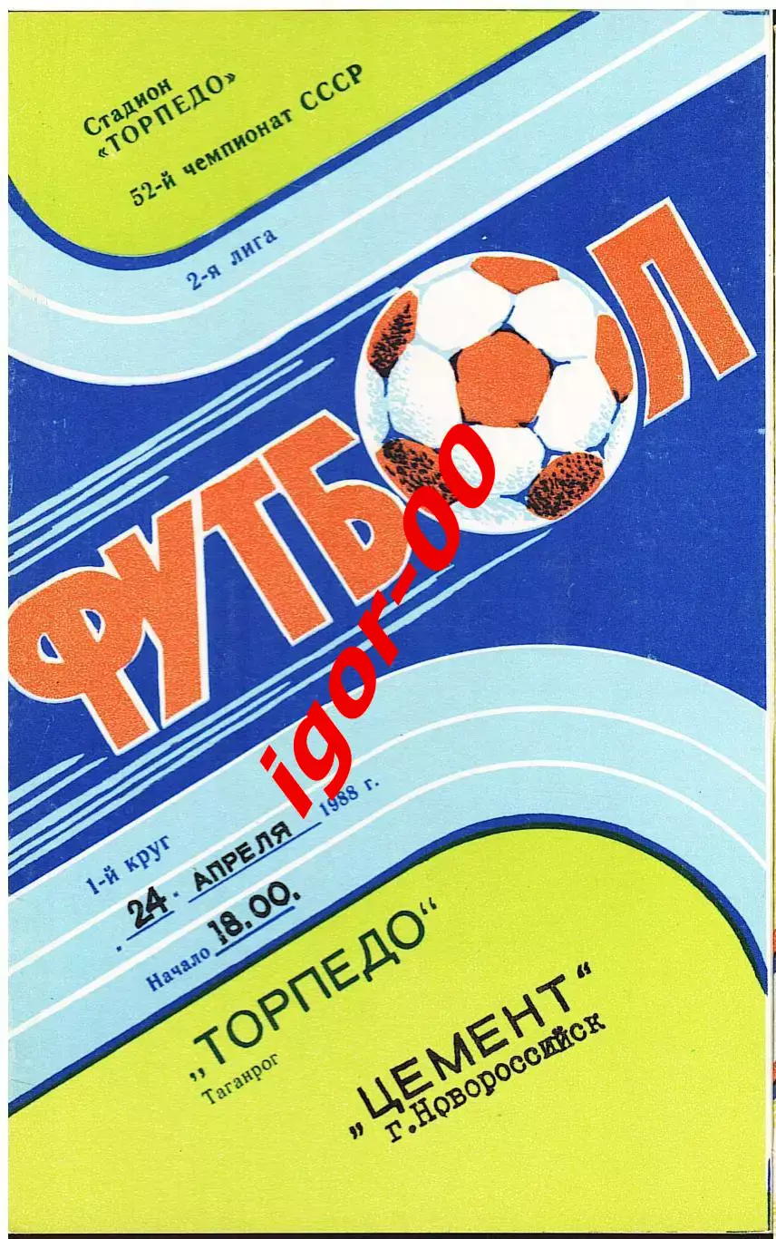 Торпедо Таганрог - Цемент Новороссийск 1989