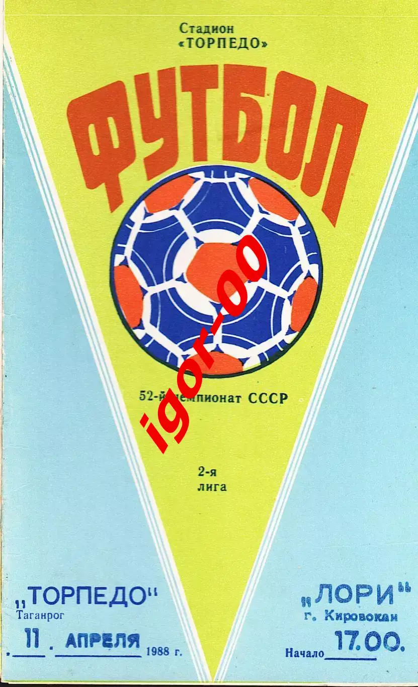Торпедо Таганрог – Лори Кировакан 1989