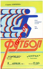Торпедо Таганрог - Ширак Ленинакан 1989