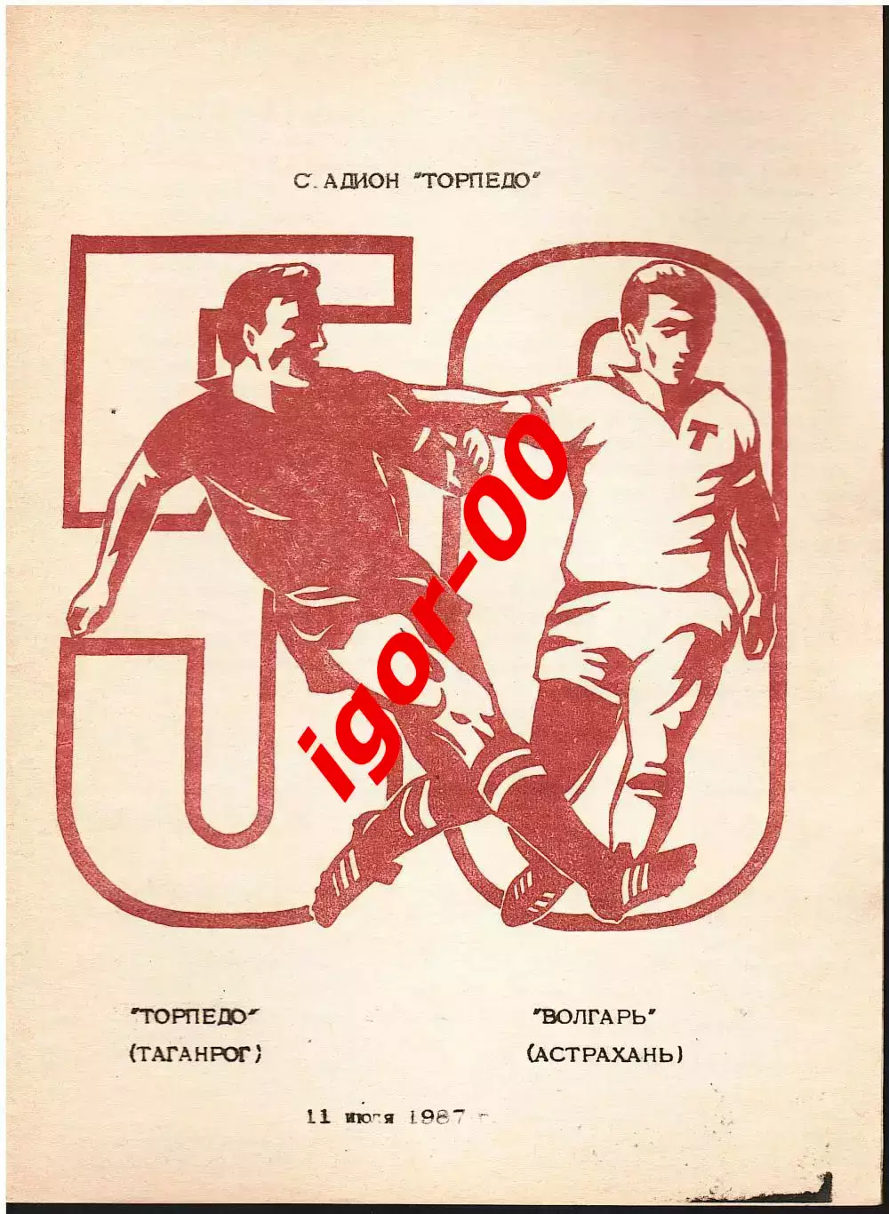 Торпедо Таганрог - Волгарь Астрахань 1987