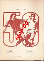 Торпедо Таганрог - Волгарь Астрахань 1987