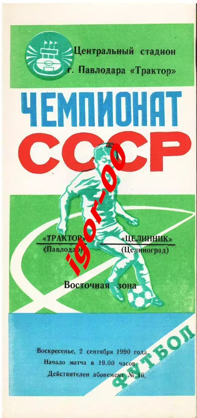 Трактор Павлодар - Целинник Целиноград 1990