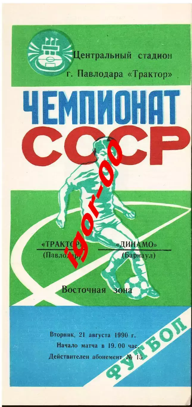Трактор Павлодар - Динамо Барнаул 1990
