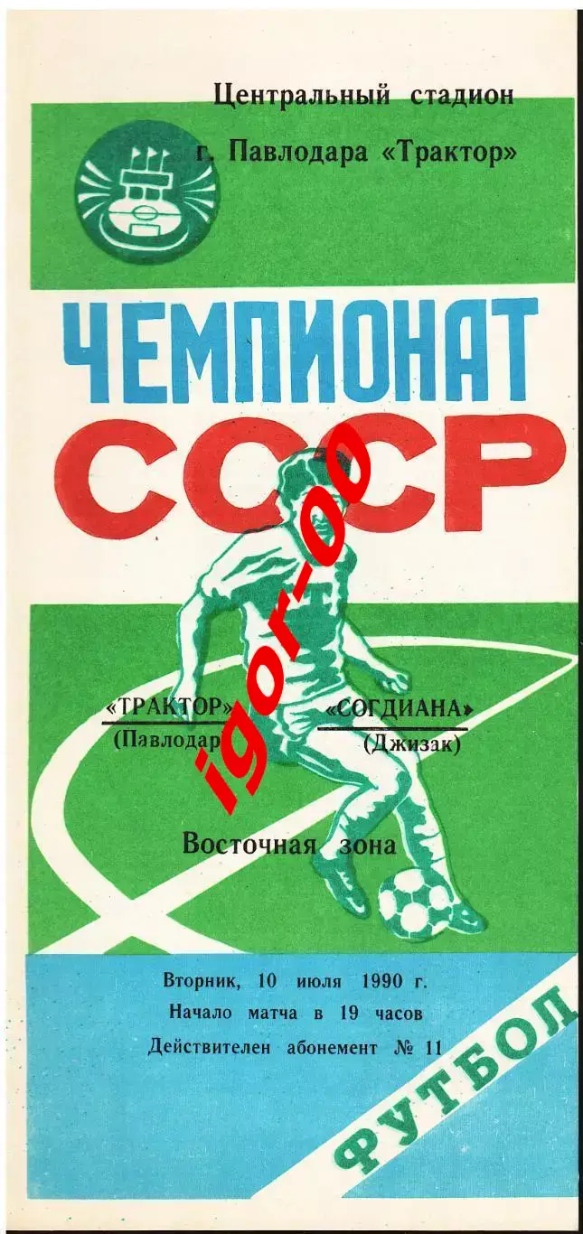 Трактор Павлодар - Согдиана Джизак 1990