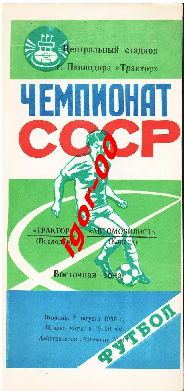 Трактор Павлодар - Автомобилист Коканд 1990