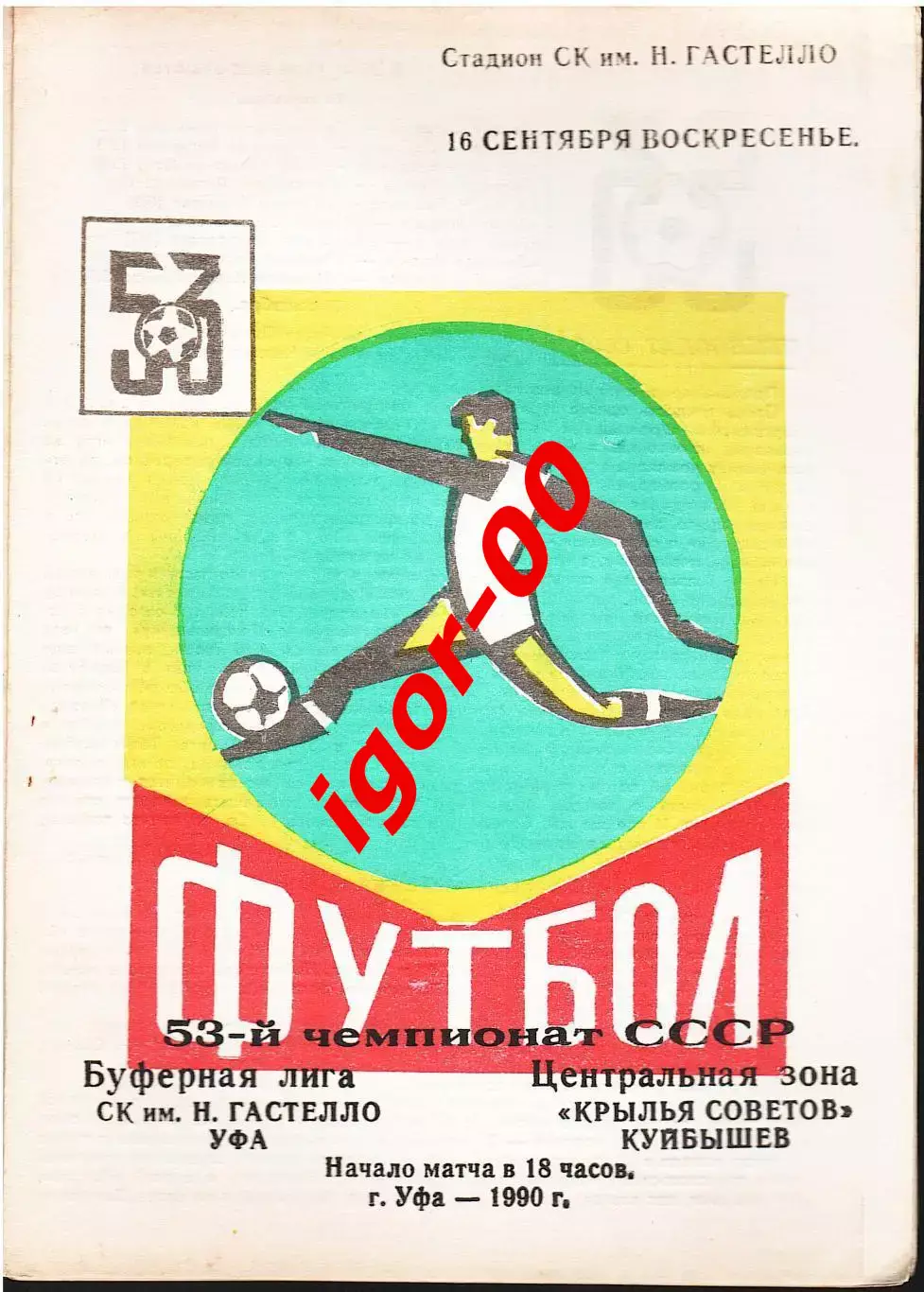 Гастелло Уфа - Крылья Советов Куйбышев 1990