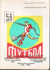 Гастелло Уфа - Крылья Советов Куйбышев 1990