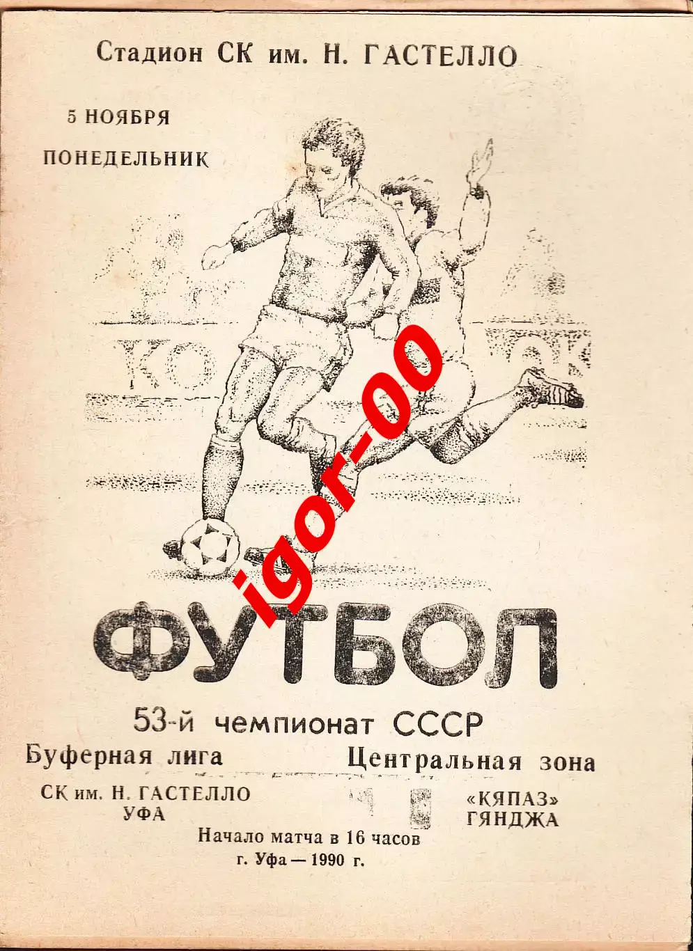 Гастелло Уфа - Кяпаз Гянджа 1990