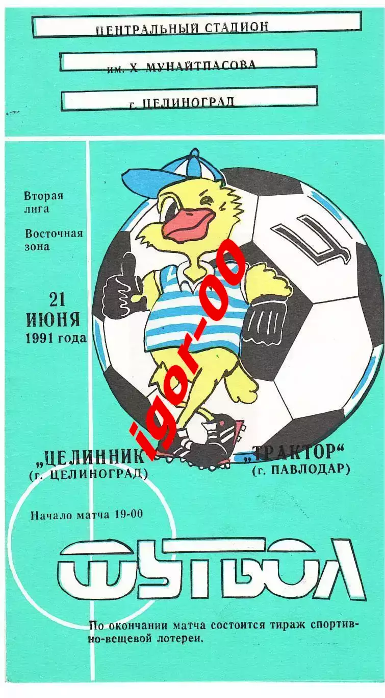 Целинник Целиноград - Трактор Павлодар 1991