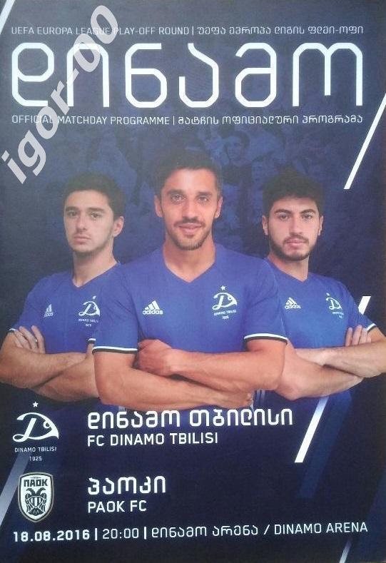 Динамо Тбилиси - ПАОК Греция 2016 Лига Европы