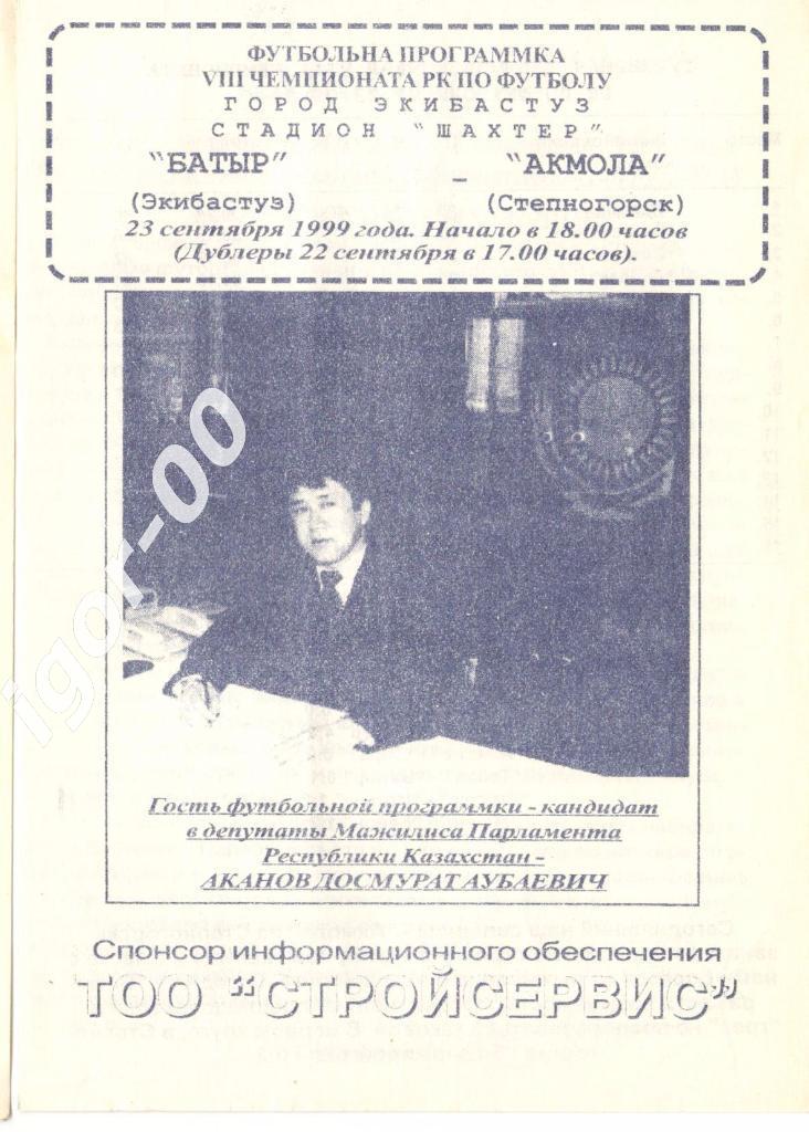 Батыр Экибастуз - Акмола Степногорск 1999