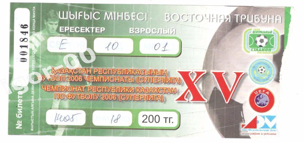 Билет Тобол Кустанай - Кайрат-Алматы КТЖ 2006