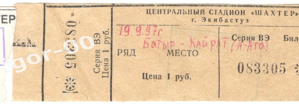 Билет Батыр Экибастуз - Кайрат Алматы 1997