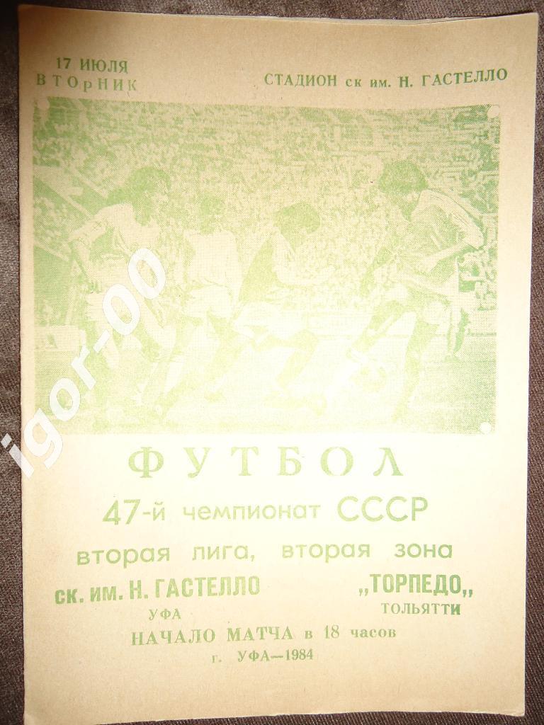 Гастелло Уфа - Торпедо Тольятти 1984