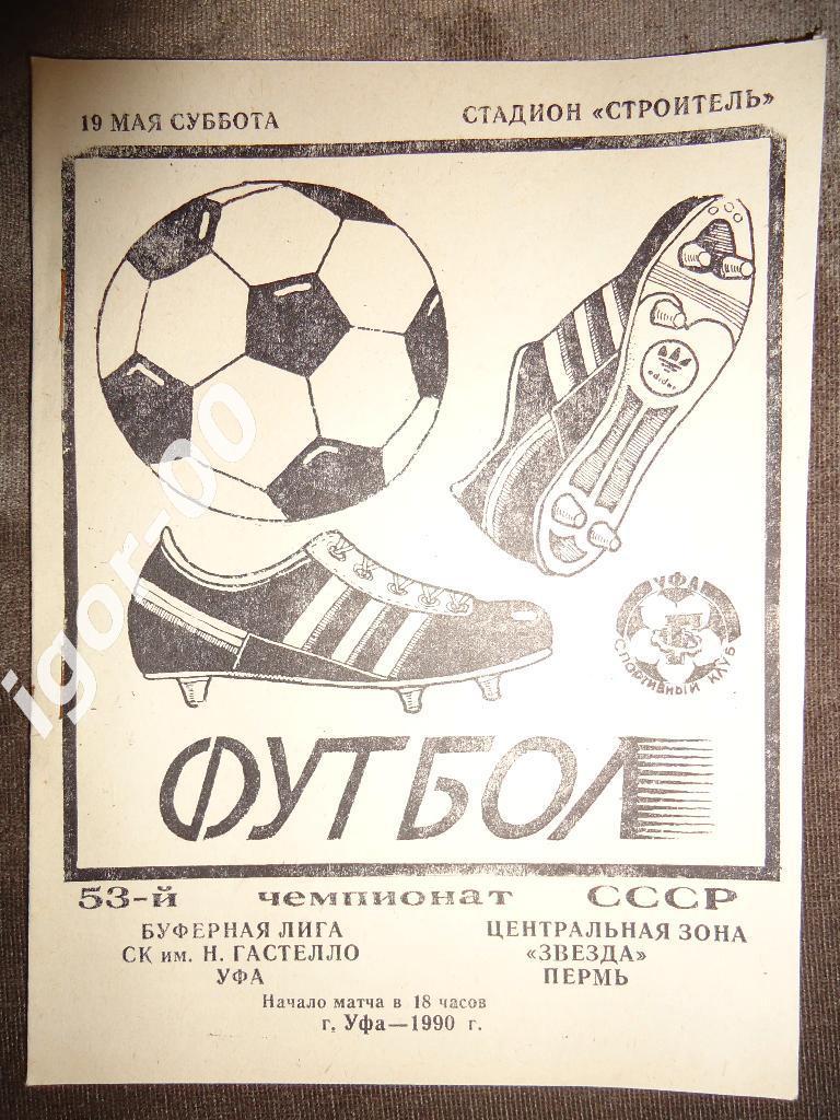 Гастелло Уфа - Звезда Пермь 1990