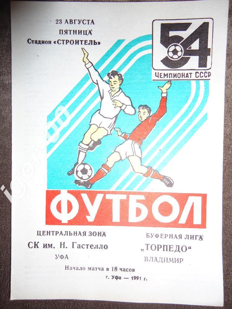 Гастелло Уфа - Торпедо Владимир 1991