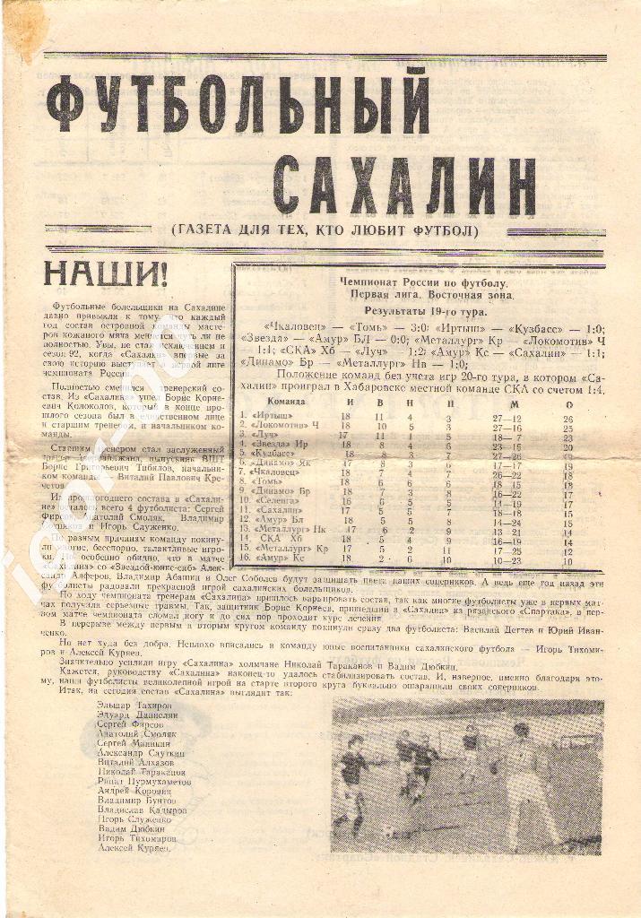 Футбольный Сахалин № 1 1992