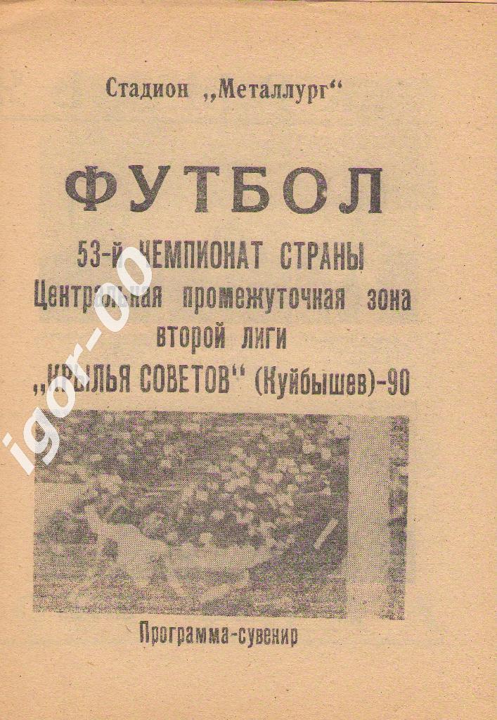 Крылья Советов Куйбышев 1990 программа-сувенир