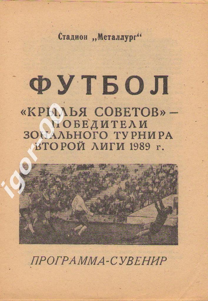 Крылья Советов Куйбышев 1989 программа-сувенир