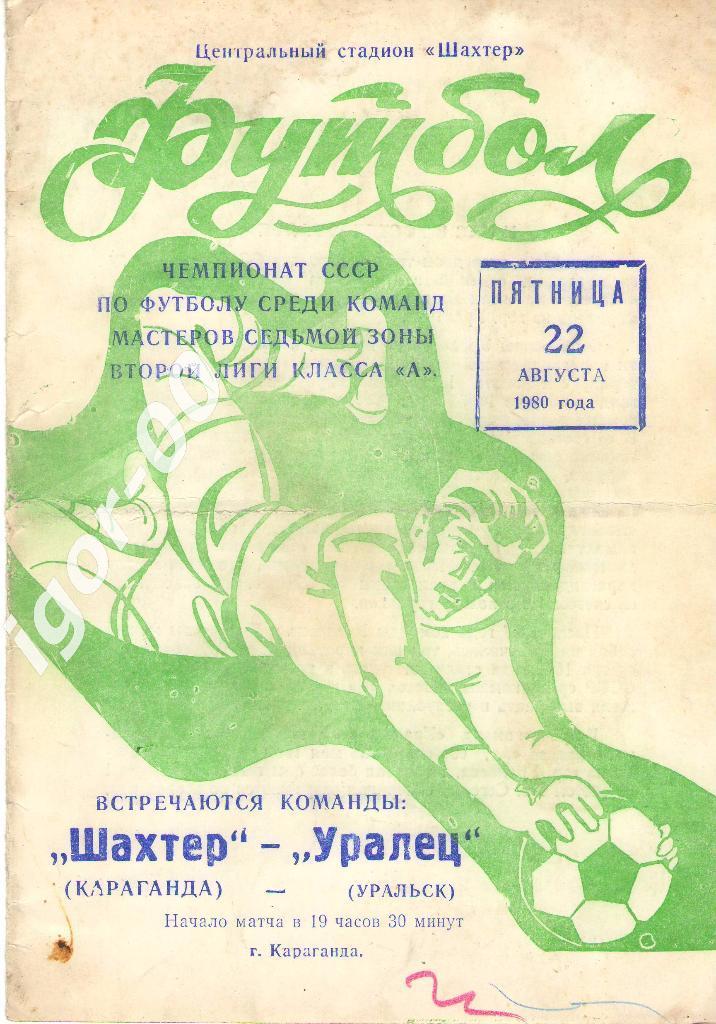 Шахтер Караганда - Уралец Уральск 1980