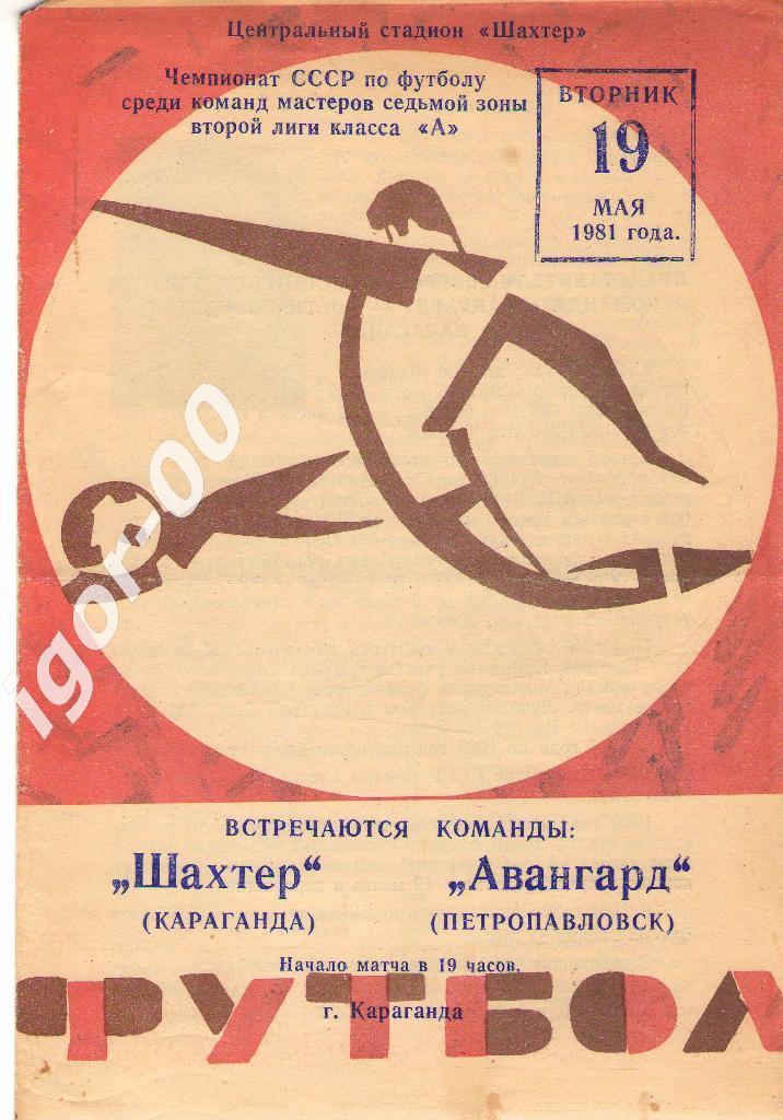 Шахтер Караганда - Авангард Петропавловск 1981