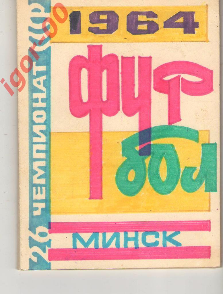 Минск 1964