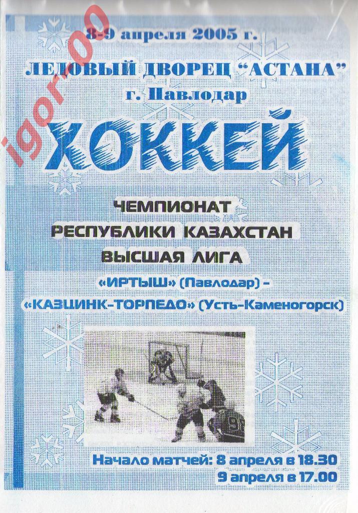 Иртыш Павлодар - Казцинк-Торпедо Усть-Каменогорск 2005